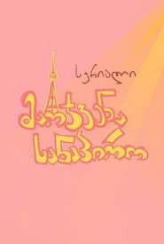 მარჯვენა სანაპირო