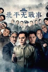 北平无战事