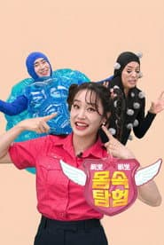 TV유치원: 삐뽀삐뽀 몸속 탐험