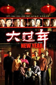 大过年