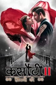 कसौटी ज़िंदगी के