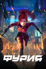 Фурия