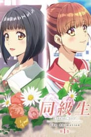 同級生リメイク