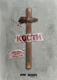 Кости