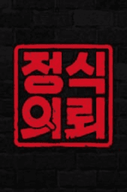 정식의뢰