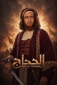 الحجاج