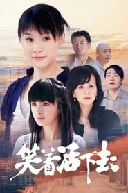 笑着活下去