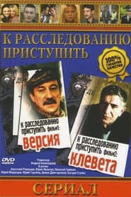 К расследованию приступить. Фильм второй. Клевета