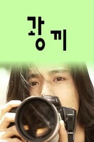 광끼