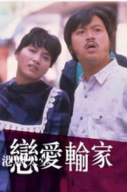 恋爱输家