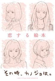 その時、カノジョは。
