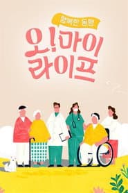 행복한 동행, 오! 마이 라이프