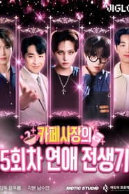 카페 사장의 5회차 연애 전생기