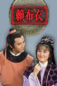 賴布衣