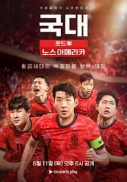 국대: 로드 투 노스 아메리카