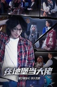 在地堡当大佬