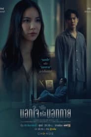 คลับฟรายเดย์เดอะซีรีส์ Hot Love Issue เรื่องรัก เรื่องร้อน ตอน นอกใจหรือนอกกาย