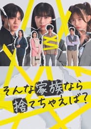 そんな家族なら捨てちゃえば？
