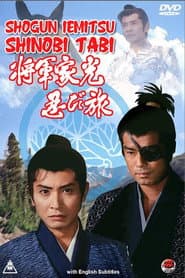 将軍家光忍び旅