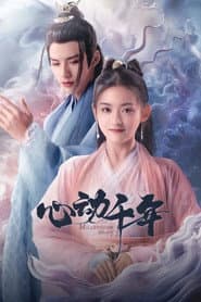 心动千年