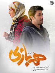 همبازی