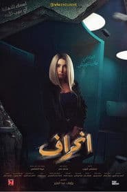 انحراف