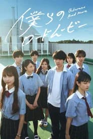 僕らのロードムービー