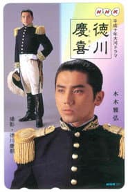 徳川慶喜