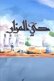 حي المزار