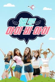 헬로아이비아이
