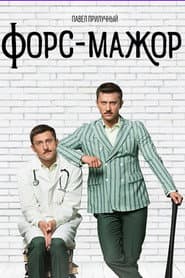 Форс-мажор