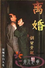 离婚