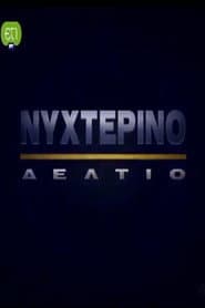 Νυχτερινό Δελτίο