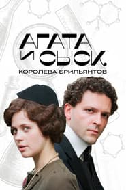 Агата и сыск