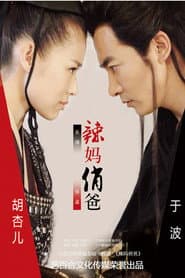 辣妈俏爸