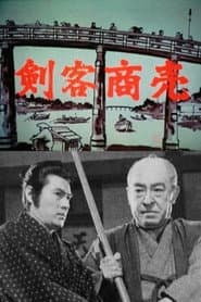 剣客商売