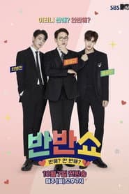 반반쇼