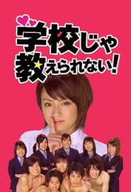 学校じゃ教えられない！