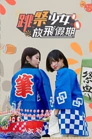 跳祭少女放飛假期