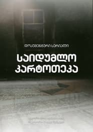 საიდუმლო კარტოთეკა