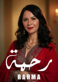 رحمة