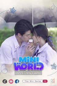 เพราะโลกมันแคบ