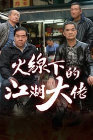 火線下的江湖大佬