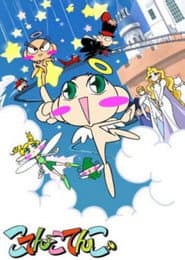 こてんこてんこ
