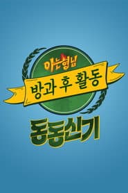 아는 형님 방과 후 활동