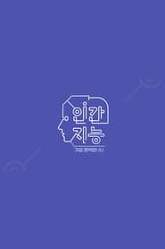 인간지능 - 가장 완벽한 A.I.