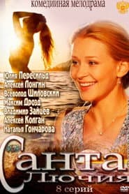 Санта Лючия