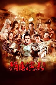 隋唐演义