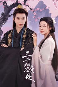 三千相思无尽处