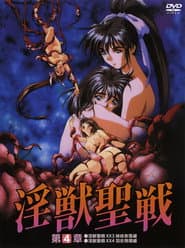 淫獣聖戦